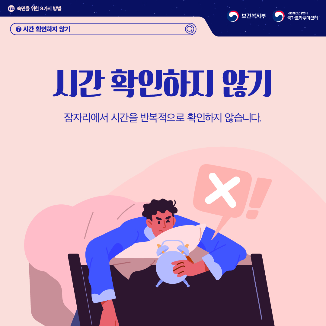 숙면을 위한 8가지 방법